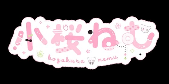 小桜ねむ